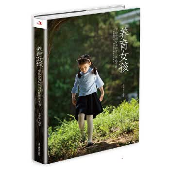 养育女孩 尤军丽