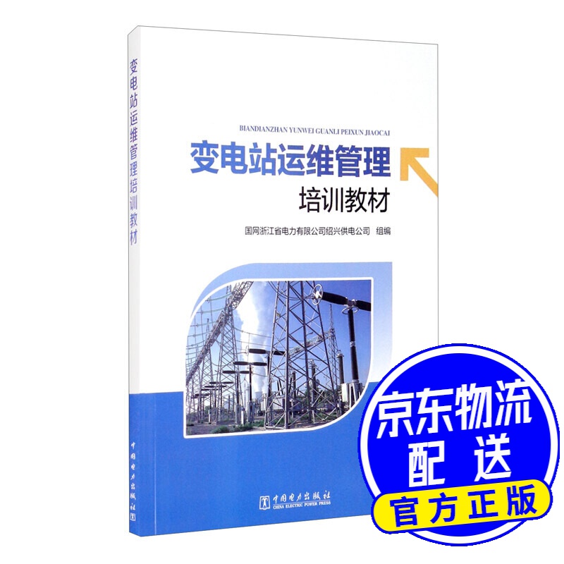 变电站运维管理培训教材