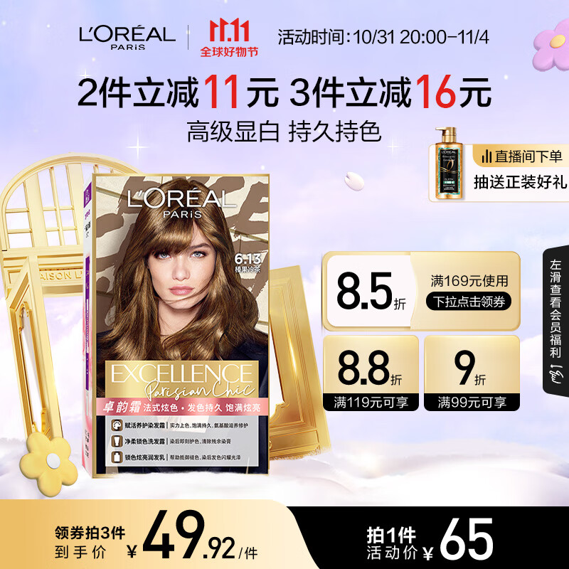 欧莱雅卓韵霜时尚炫金染发霜#6.13(榛果冷茶 金色系)染发膏染发剂流行色使用感如何?