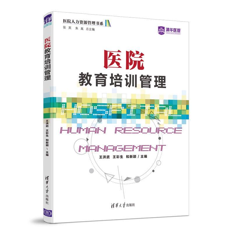医院教育培训管理医学 图书