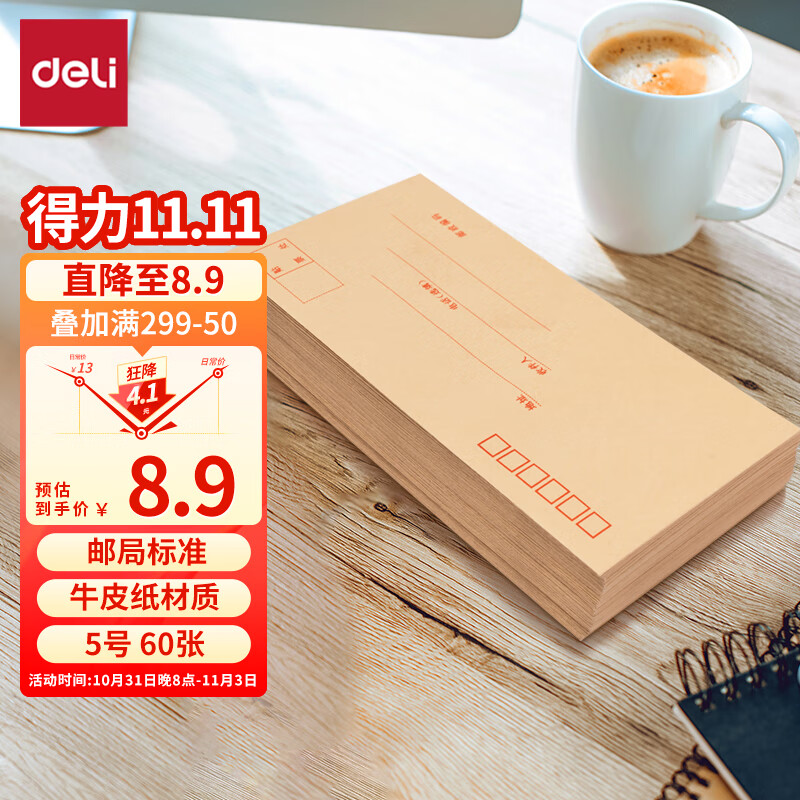 得力(deli)60个装5号牛皮纸信封 220*110mm发票袋 邮局标准信封袋工资袋 33211使用感如何?