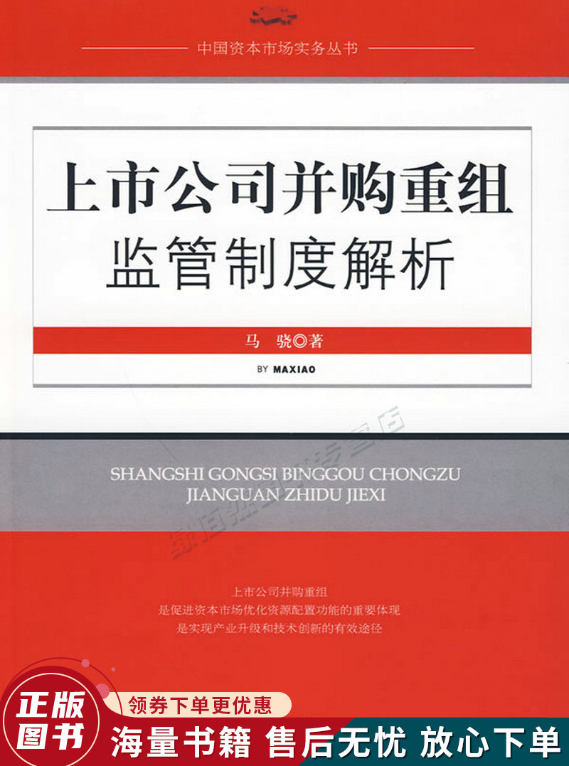 上市公司并购重组监管制度解析