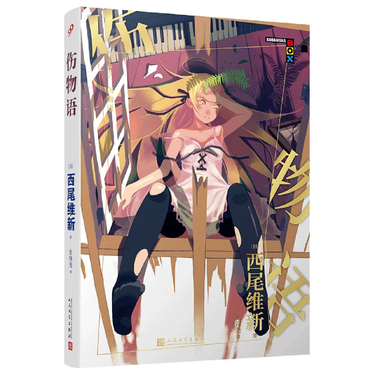 物语系列:伤物语(人文社新版) [日]西尾维新