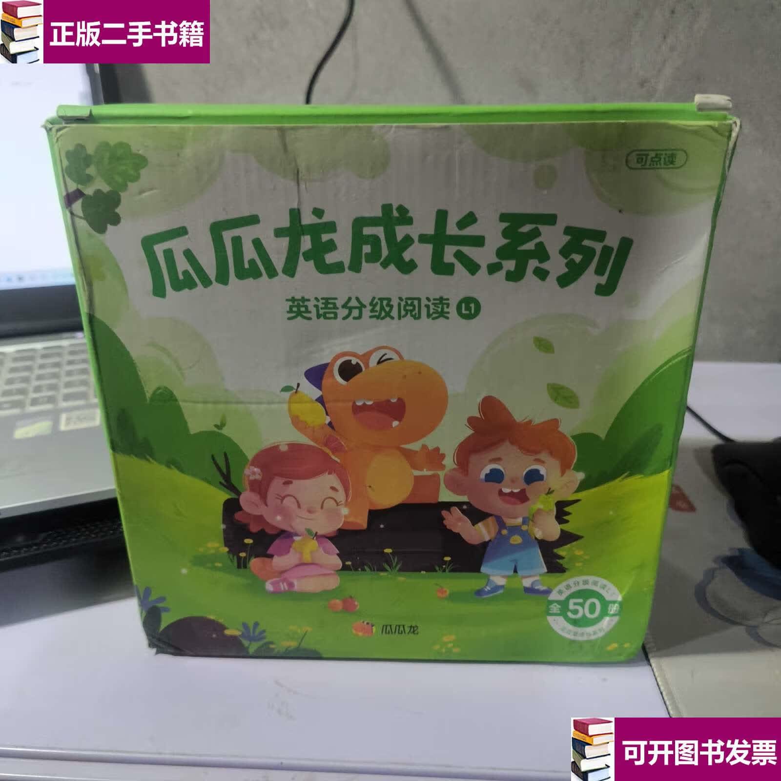 【二手9成新】瓜瓜龙成长系列英语分级阅读l1(全50册) /瓜瓜龙 电子