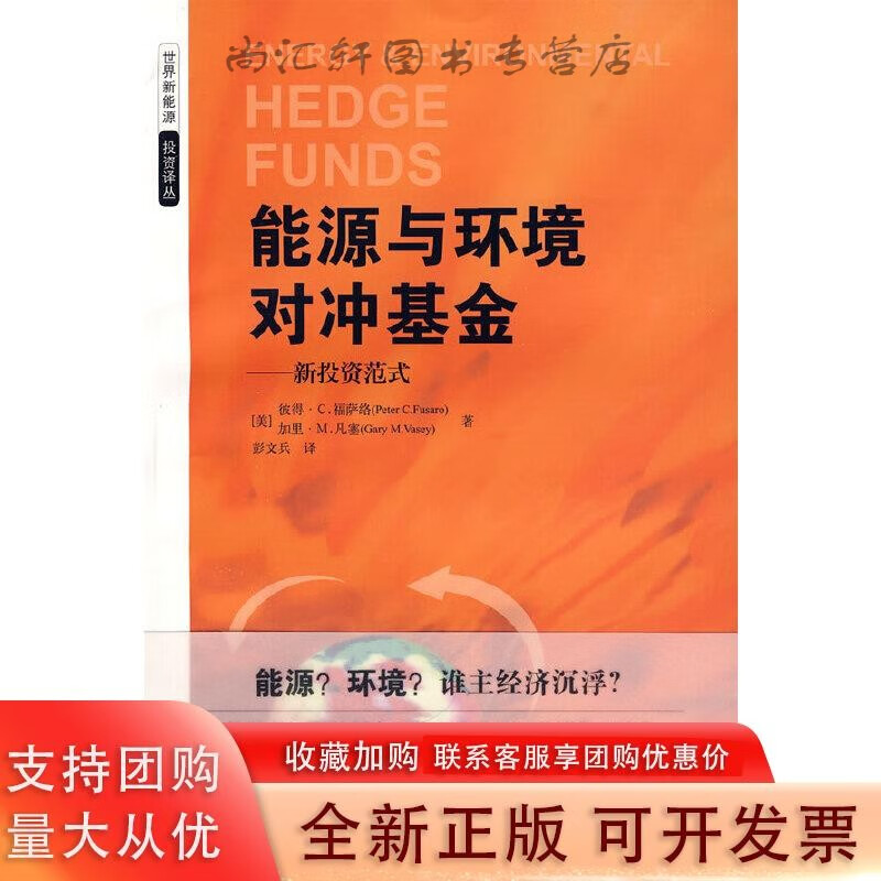 能源与环境对冲基金