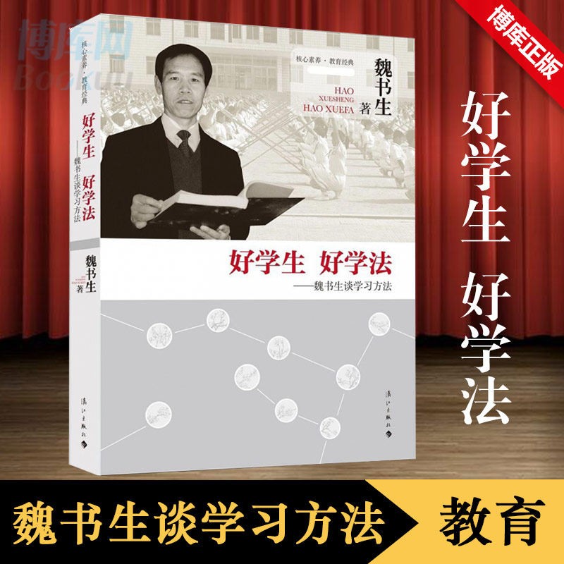 【包邮】魏书生作品系列全集 正版图书 可选 好学生好学法--魏书生谈学习方法/核心素养教育经典