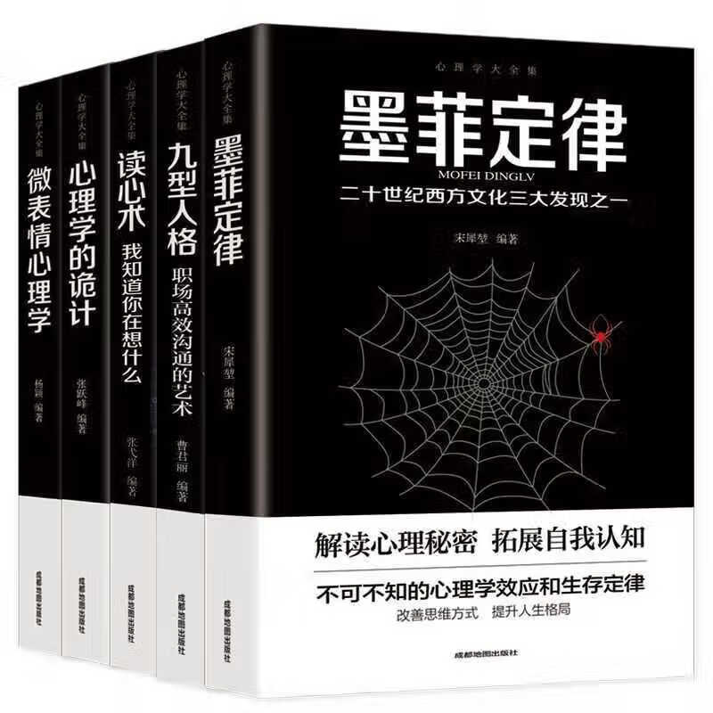 【严选】【全5本】人际交往心理学大全集 微表情心理学读心术墨菲定律九型 心理学大全集全五册