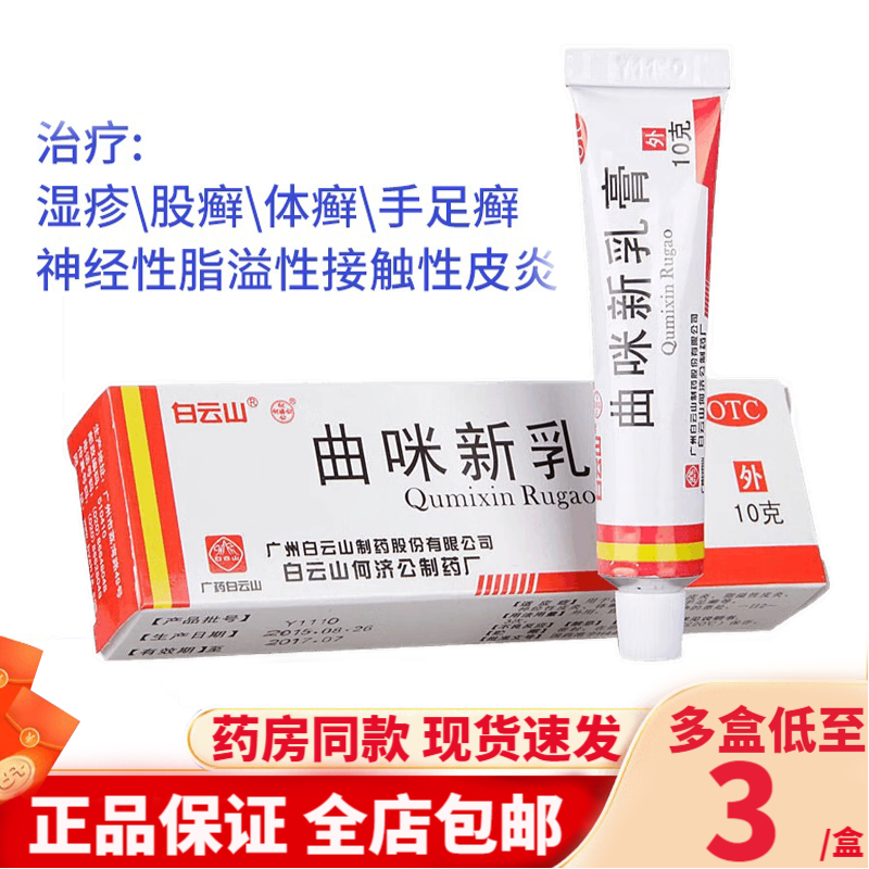 白云山曲咪新乳膏10g软膏股癣专用药膏大腿内侧私处男女身上痒用什么