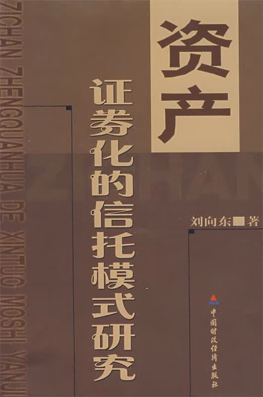 资产证券化的信托模式研究 刘向东著【正版书】
