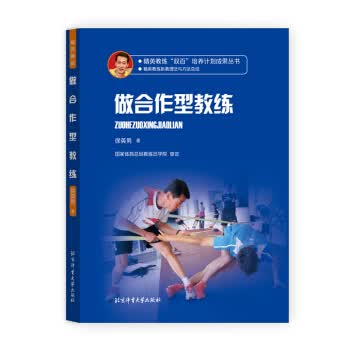 做合作型教练 徐英男 著 北京体育大学出版社【正版图书】
