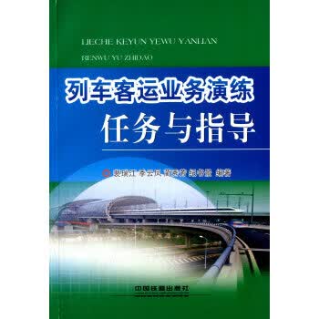 列车客运业务演练任务与指导 裴瑞江,季云凤,蔺秀芳,纪书景【正版】
