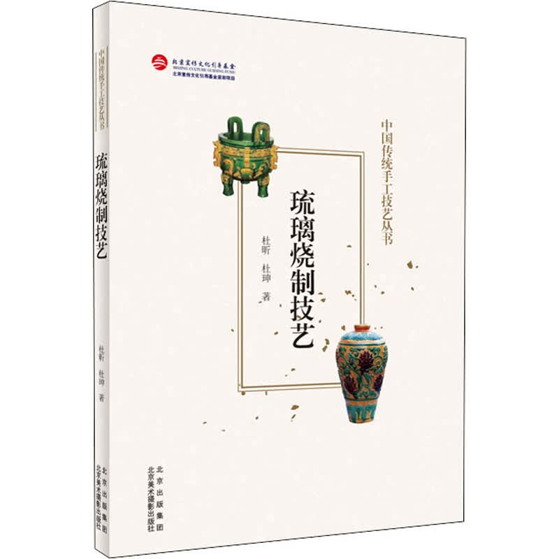 琉璃烧制技艺 杜昕,杜珅 书籍