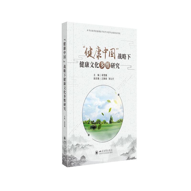 “健康中国”战略下健康文化多维研究