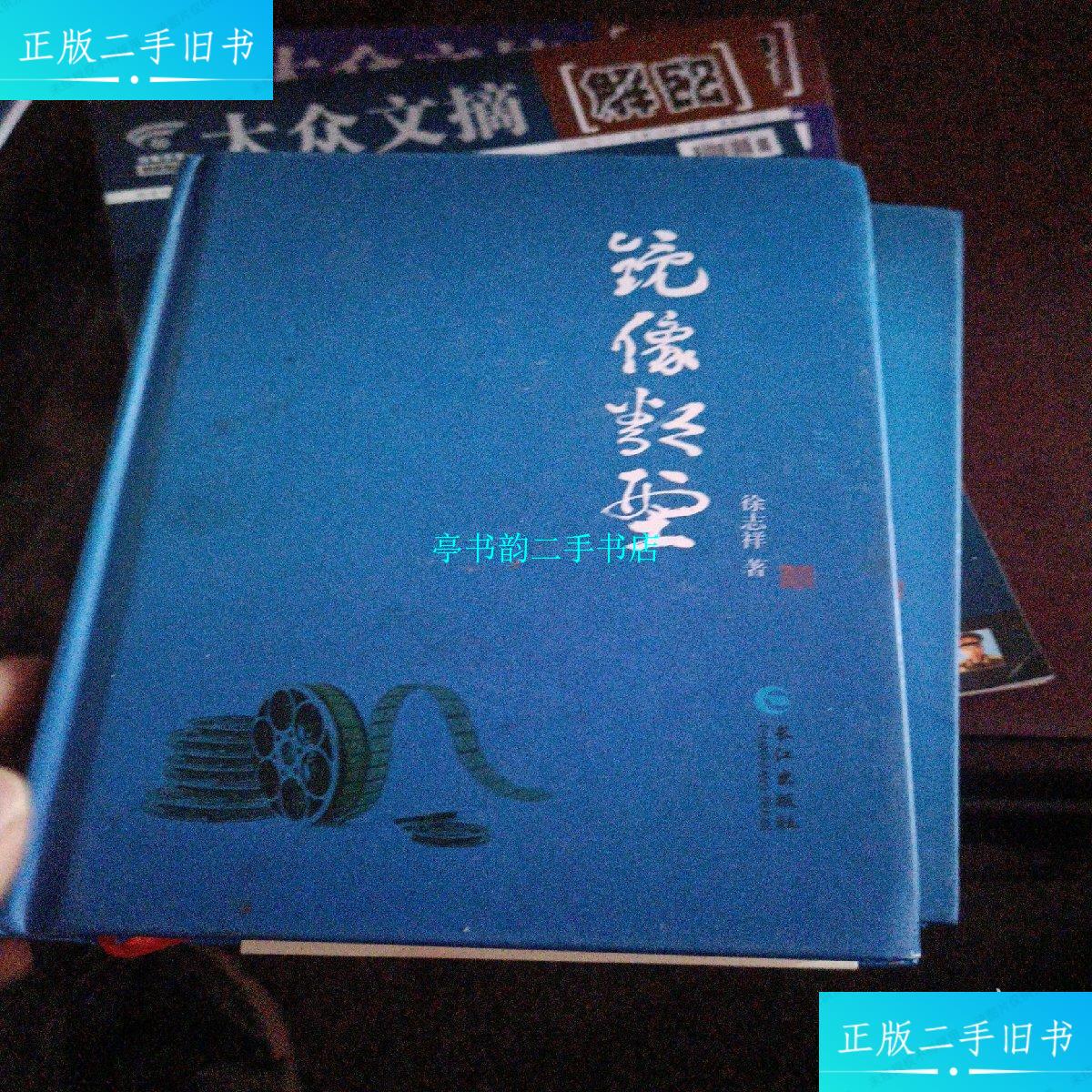 【二手9成新】镜像拼贴 签赠本 /徐志祥 长江出版社