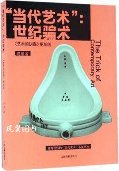 “当代艺术”：世纪骗术《艺术的阴谋》更新版 河清著 上海古籍出版社