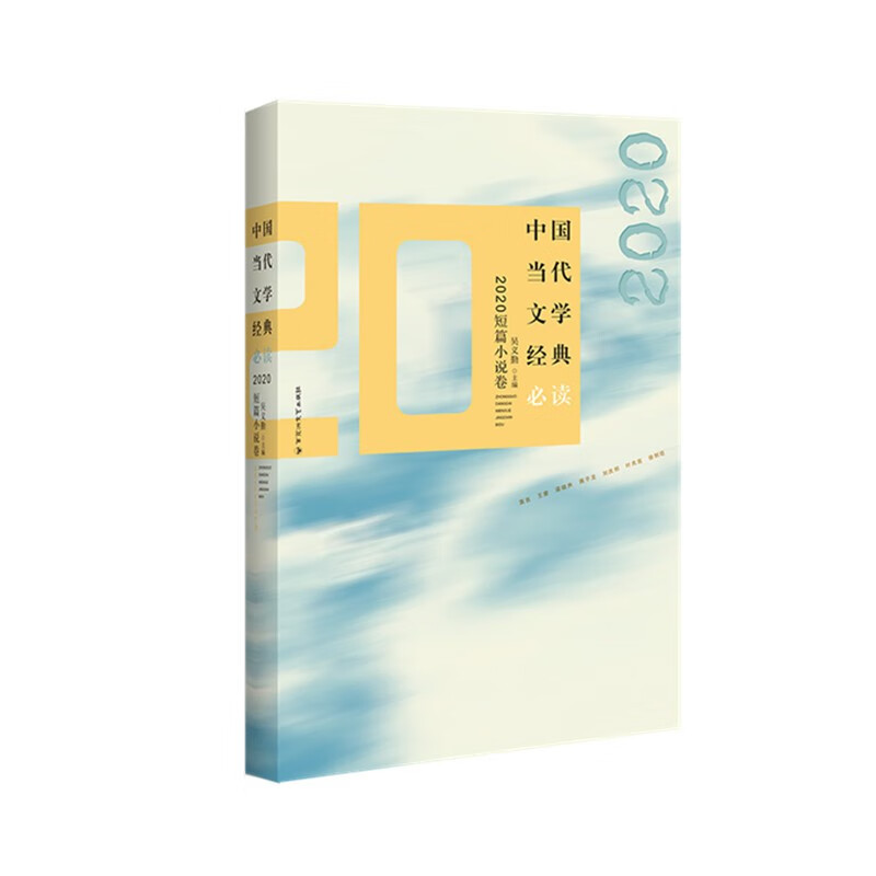 中国当代文学经典必读·2020短篇小说卷