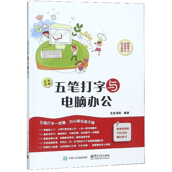 五笔打字与电脑办公(双色印刷)