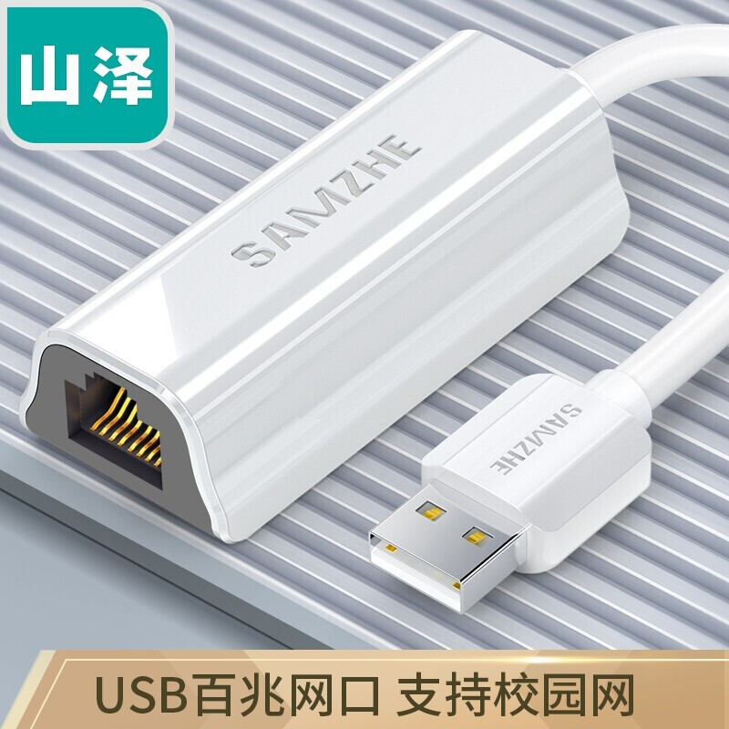 山泽(SAMZHE) USB转网口 USB2.0百兆有线网卡 苹果Mac小米盒子笔记本电脑RJ45网线接口转换器 白色 UW011