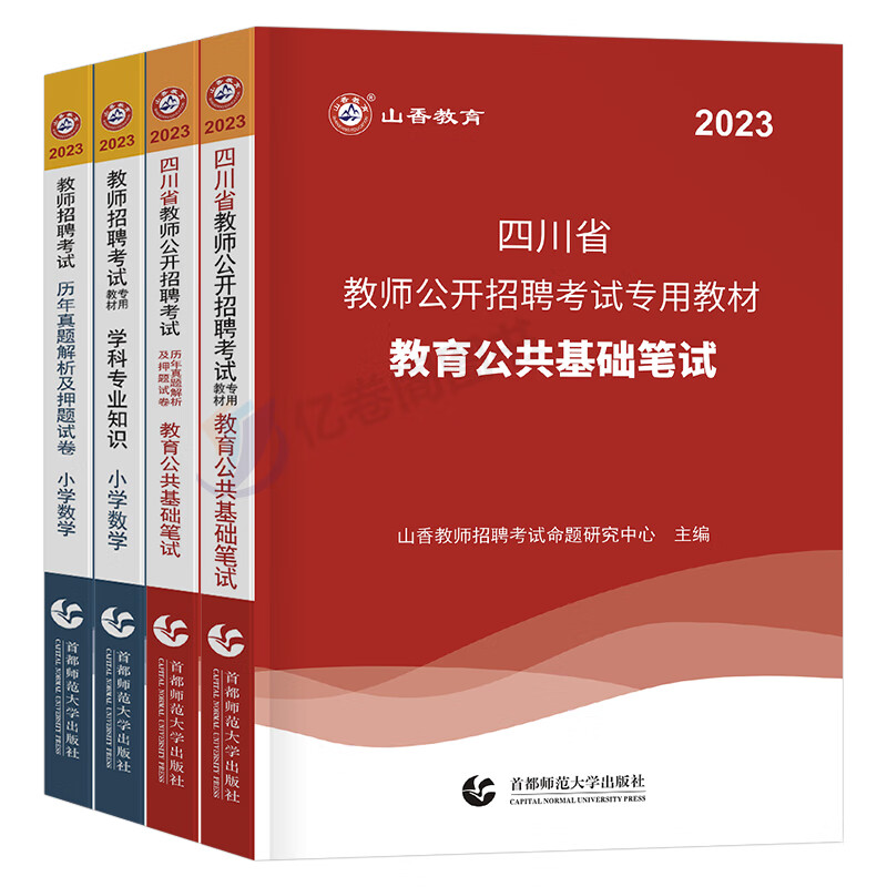 山香教育2023年四川省教师招聘教育公共