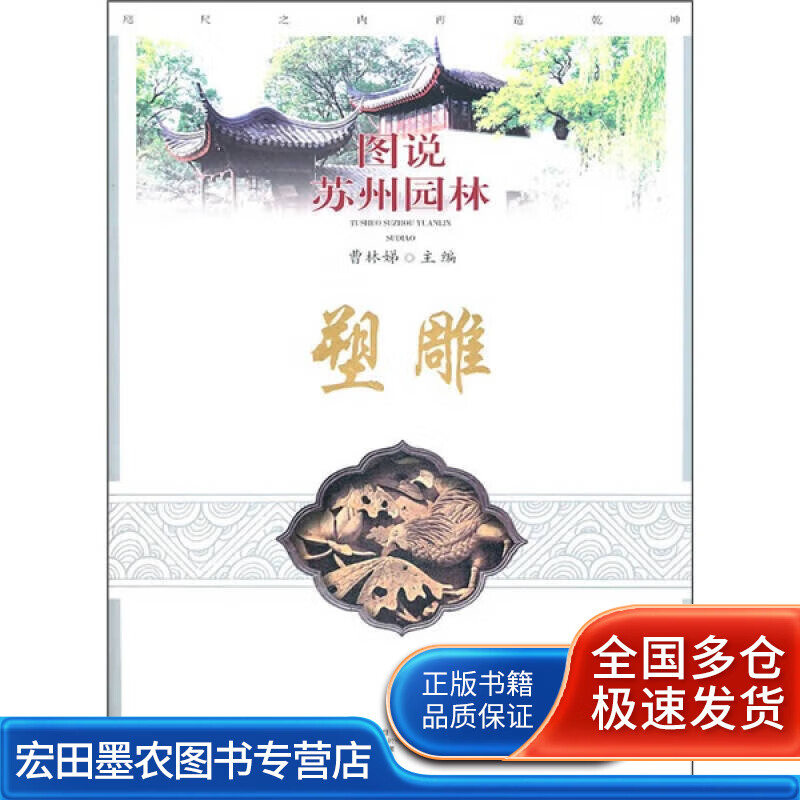 图说苏州园林 塑雕【正版好书】