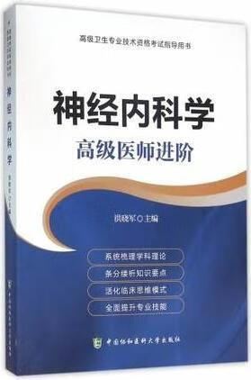 神经内科学：高级医师进阶 洪晓军编 中国协和医科大学出版社