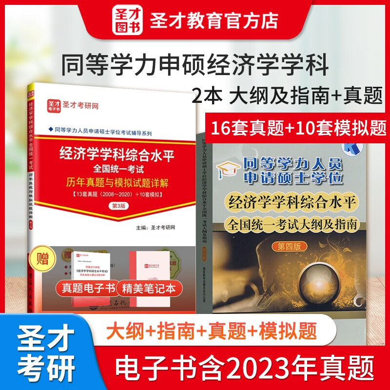备考2024同等学力申硕考试 经济学学科综合水平考试大纲及指南第四版4版+历年真题与模拟试题详解第3版含2023年真题电子书 圣才 2本 大纲及指南+真题与模拟题详解