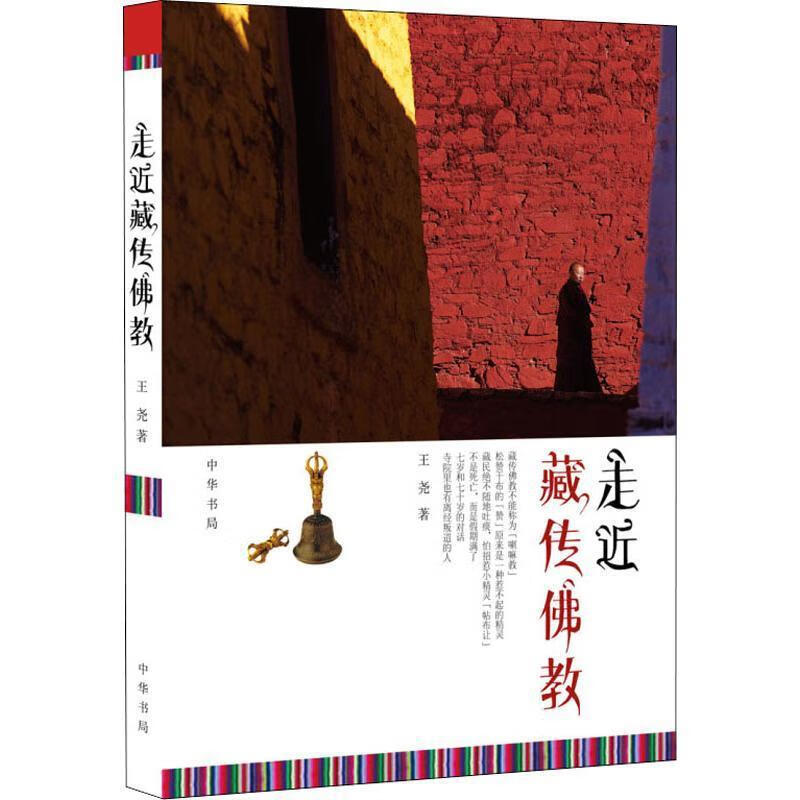 走近藏传佛教 王尧著【正版书】