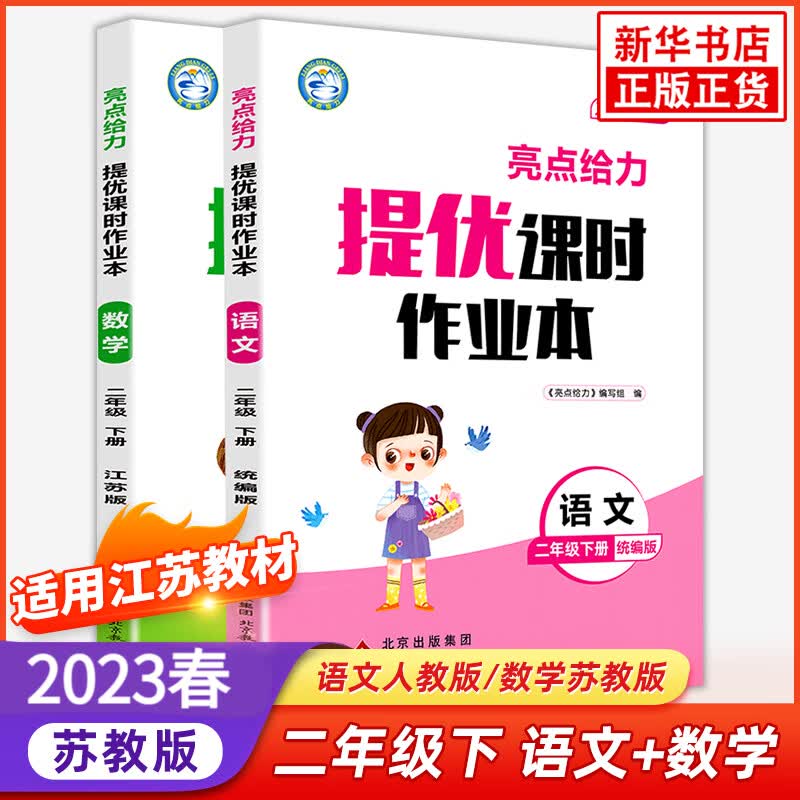 【江苏适用】2023新版2二年级下册人教语文苏教数学 小学生同步教材讲解同步练习同步卷 亮点给力提优课时作业本 二年级下册 定价：85.6