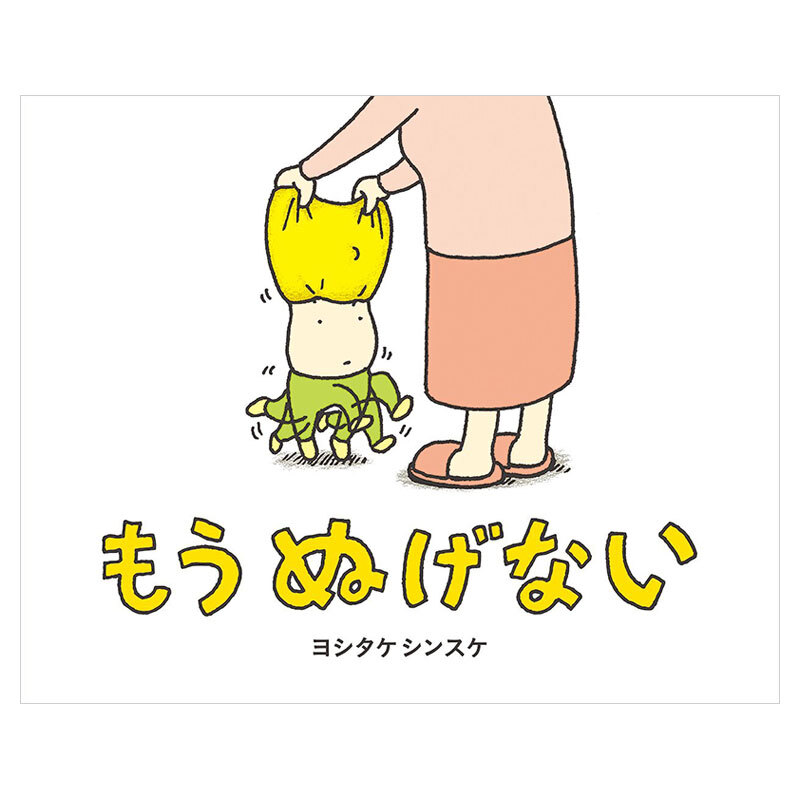 [订购]吉竹伸介 脱不下来啦 もう ぬげない 日语绘本 生活教育 幽默搞笑 儿童图画书 博洛尼亚国际童书展特