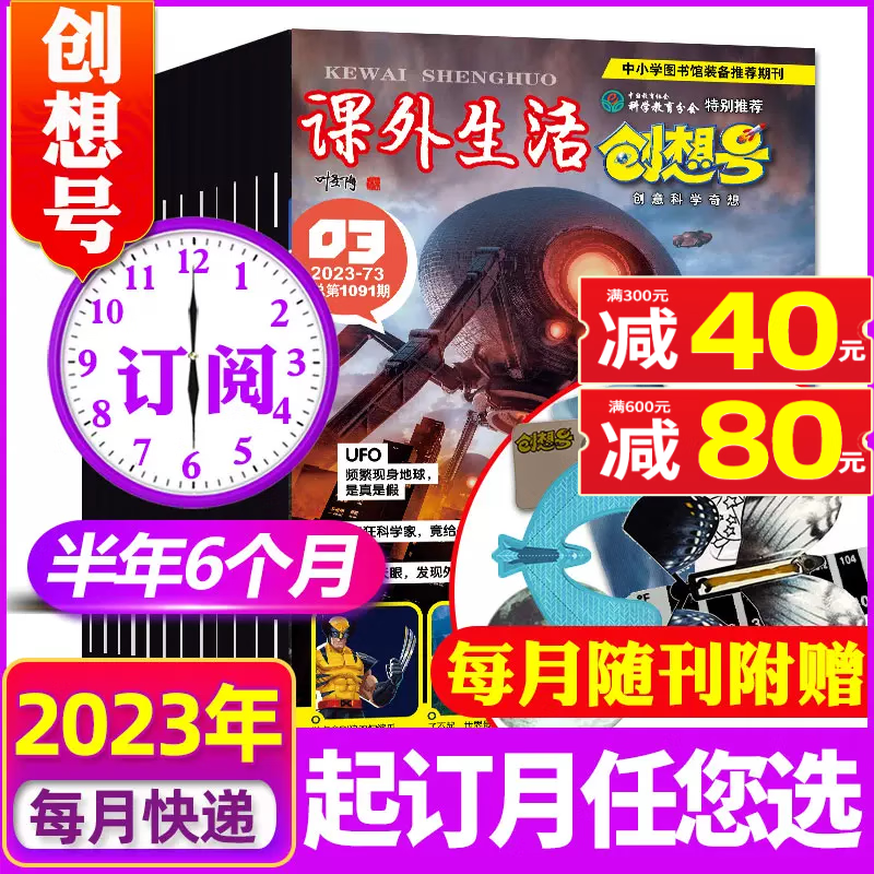 【9月到】课外生活创想号杂志2023年1-12月全年订阅【另有2022年/1-9月打包/半年订阅可选】原好家长青少年儿童8-13岁中小学生科普少儿兴趣阅读期刊 【半年订阅】2023年7-12月