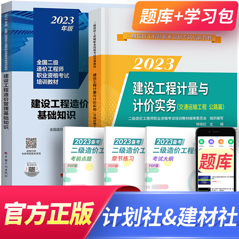 二级造价师2023教材真题基础知识+土建、安装、交通运输、水利工程 北京河南山东广东江苏浙江四川江西广西湖南湖北重庆河北上海全国通用自选 (交通运输工程+基础知识)教材2本