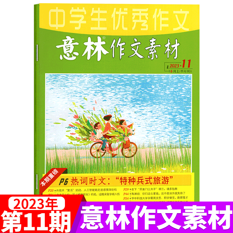 意林作文素材杂志 2023年6月上第11期