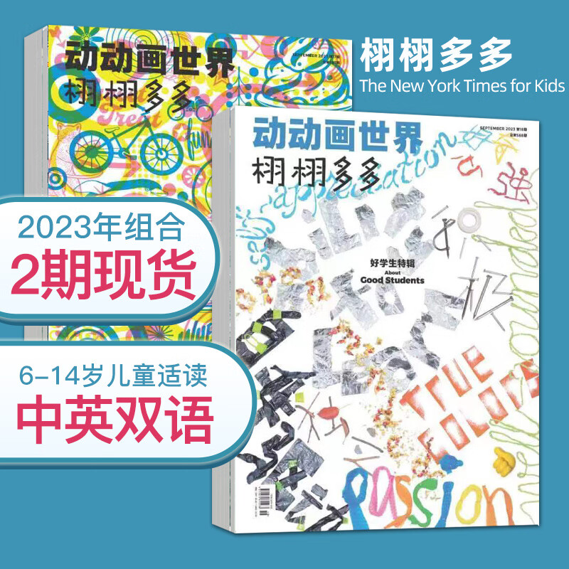 【中英双语版】The New York Times for Kids栩栩多多杂志 少儿科普课外阅读杂志 【2期组合】2023年7.8/9月刊属于什么档次？