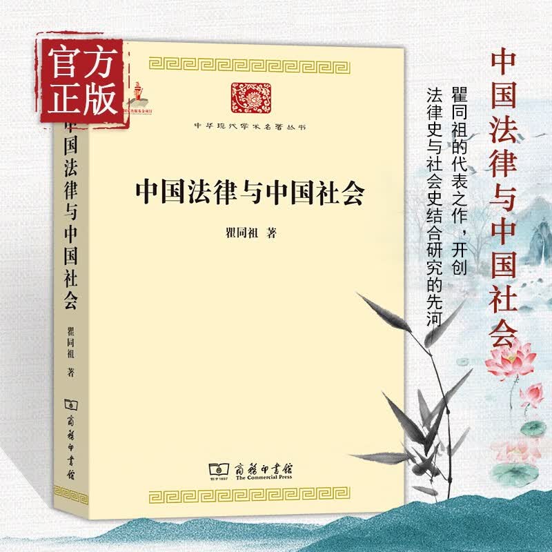 中国法律与中国社会 瞿同祖 中华现代学术名著丛书 家族婚姻阶级 巫术宗教 儒家思想法家思想 社