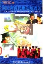 国际商务民事法规通则2