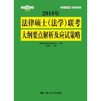 2019年法律硕士联考大纲要点解析及应试策略