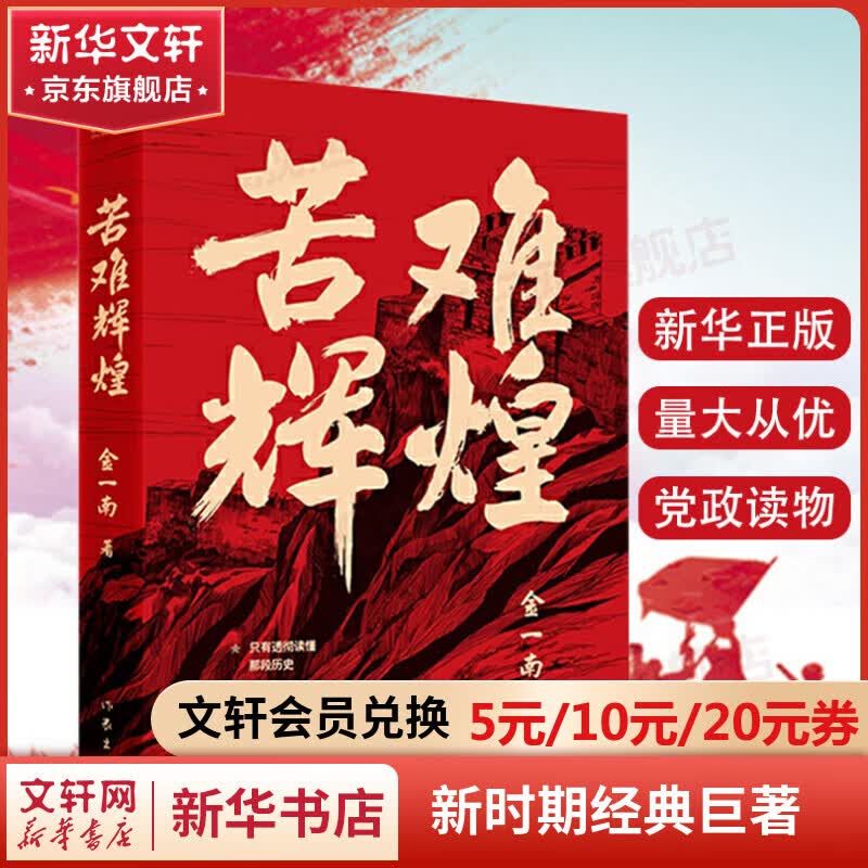 苦难辉煌 全新修订增补版金一南 新时期经典巨著属于什么档次？