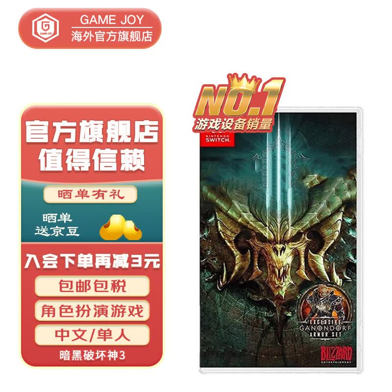 任天堂（Nintendo） Switch NS游戏卡带 Oled掌机游戏卡游戏软件全新原装海外通用版 暗黑破坏神3 暗黑3 现货属于什么档次？