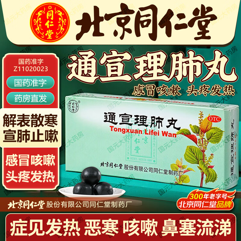 北京同仁堂通宣理肺丸解表散寒宣肺止嗽风寒束表肺气不宣所致感冒咳嗽
