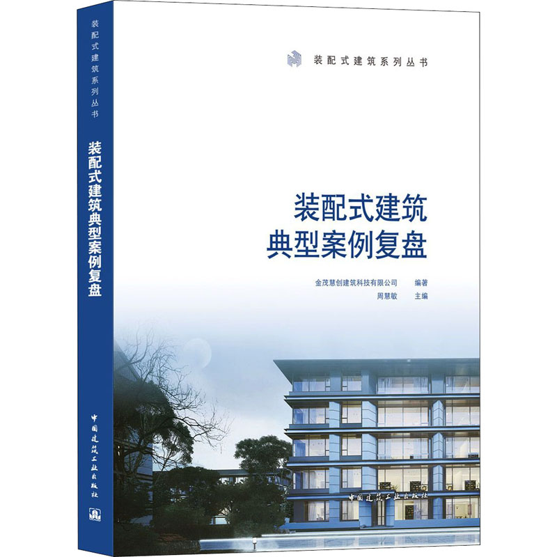 装配式建筑典型案例复盘/装配式建筑系列丛书 金茂慧创建筑科技有限公司 金茂慧创建筑科技有限公司,周慧敏 编 书籍