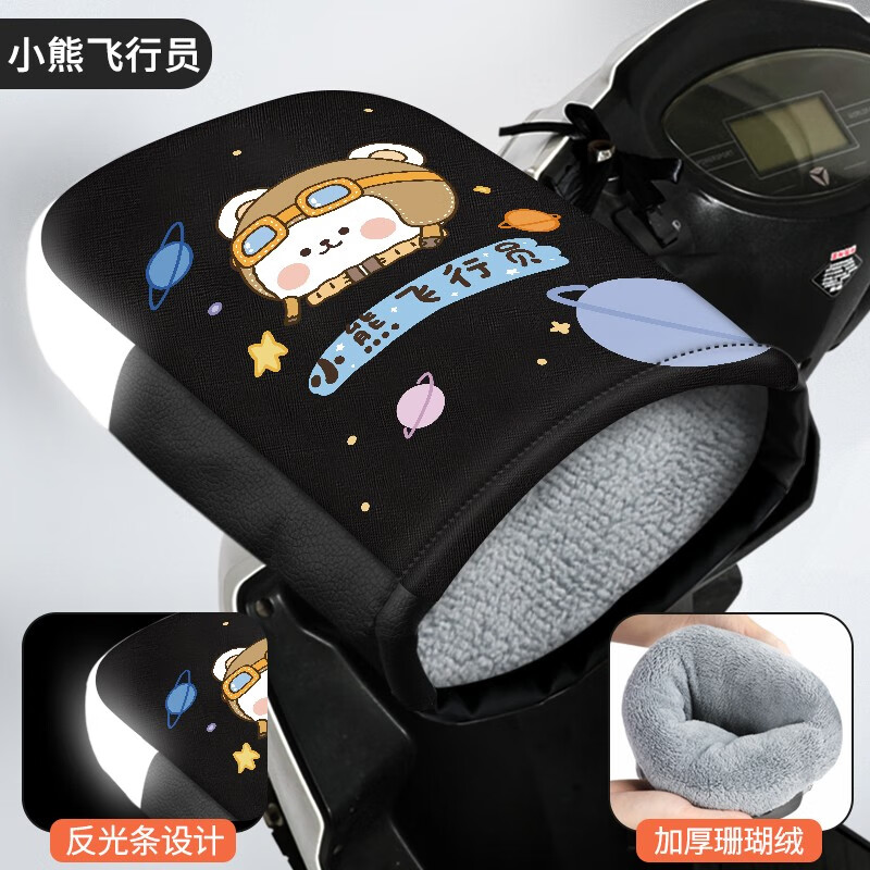 劲悦途电瓶车挡风手套 冬季加绒厚防风保暖电动车手把套 小熊飞行员 反光款