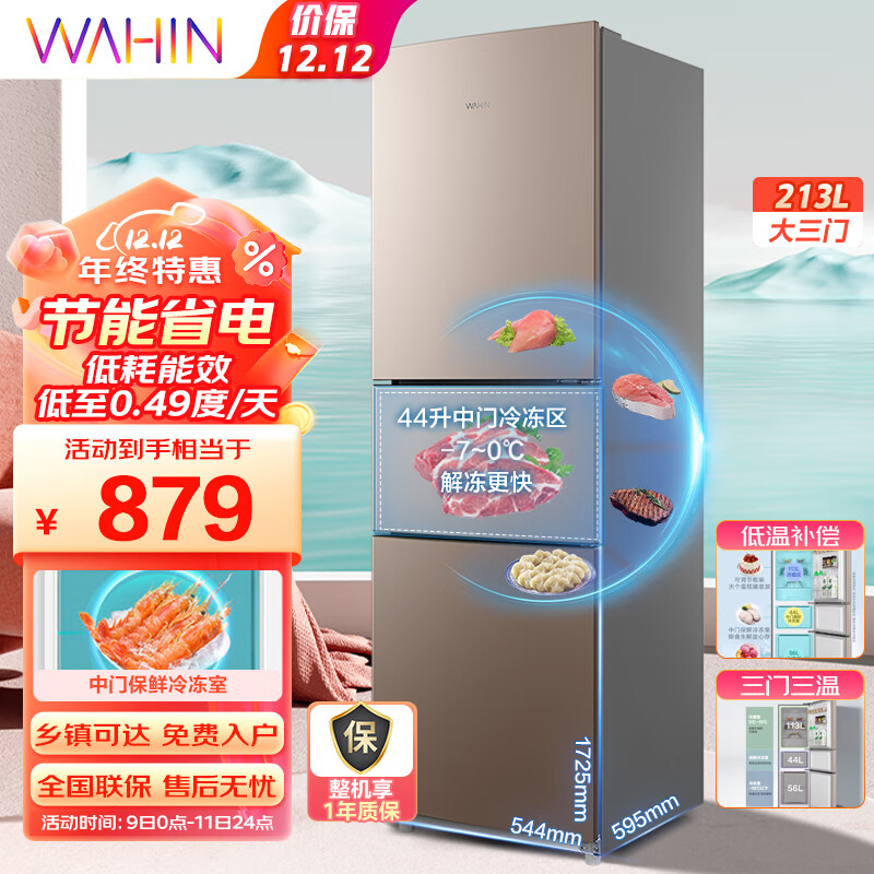 华凌冰箱213升三门冰箱二级能效节能低音三门三温 三开门小型家用租房冷冻冷藏小冰箱BCD-213TH