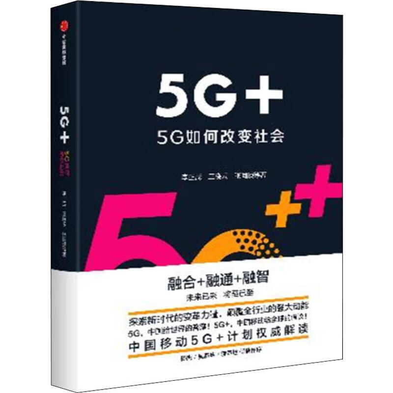 5G+ 5G如何改变社会 中国移动“5G+”计划专业解读