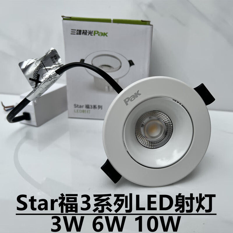 三雄极光射灯3W6Wled天花筒灯star福3开孔58牛眼灯服装店猫眼超亮 白色6W 暖白光 开孔75MM