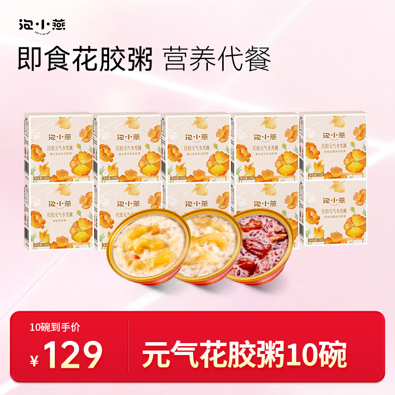 泡小燕 即食花胶粥（150g*10碗）美玲速食粥早餐代餐羹鱼胶孕妇女性中秋送礼营养品