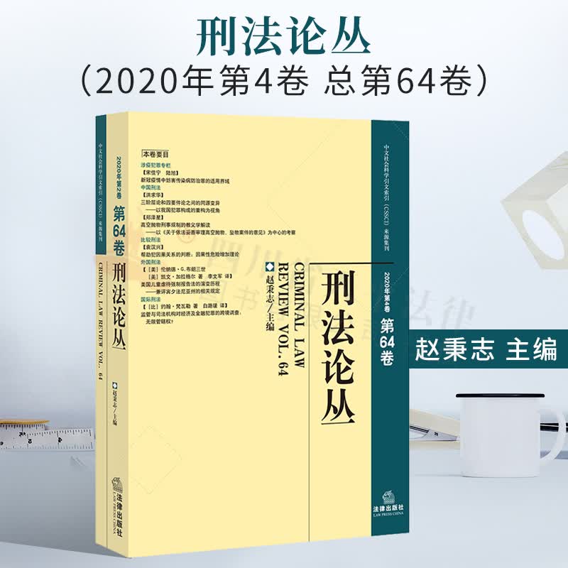 刑法论丛（2020年第4卷总第64卷）