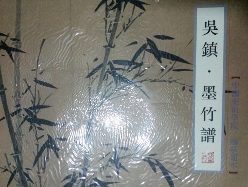 墨竹谱 吴镇【书】