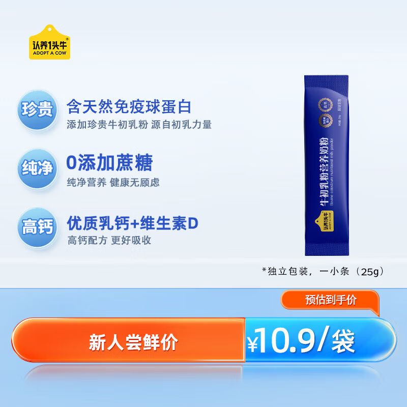 认养一头牛 中老年奶粉25g 成人高钙 含珍贵牛初乳粉 0蔗糖 – 仅售 10.9 元，99%好评！