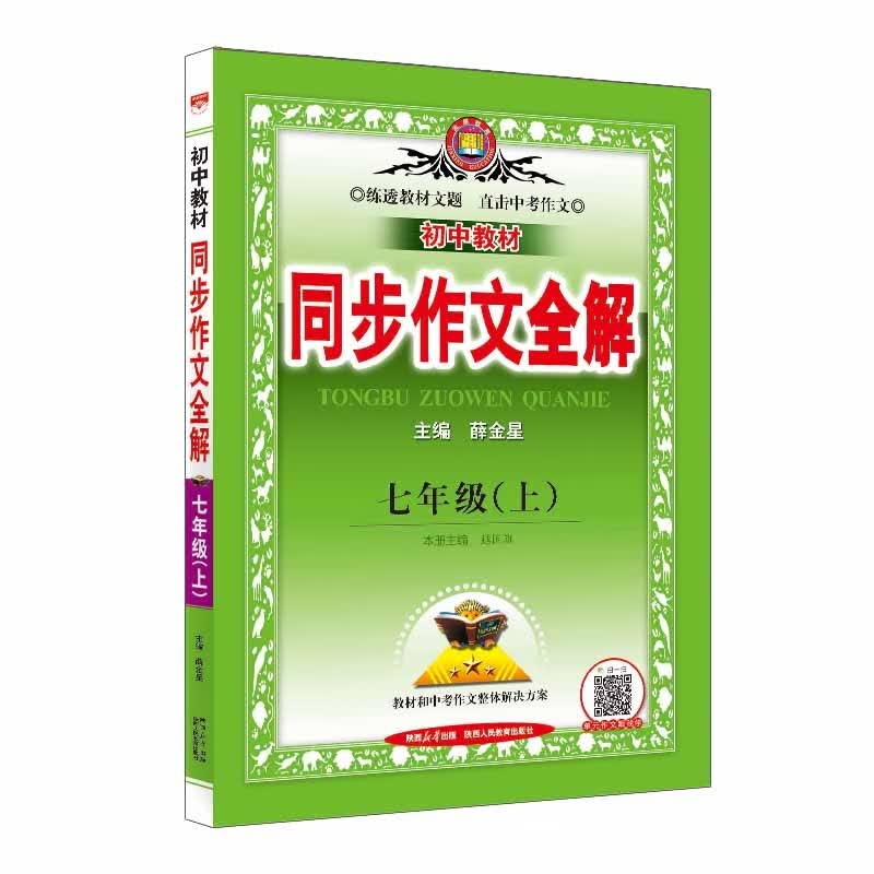 全解同步作文 七年级语文上 中育云专版 2023秋、薛金星、名家做示范、内文精美怎么样,好用不?