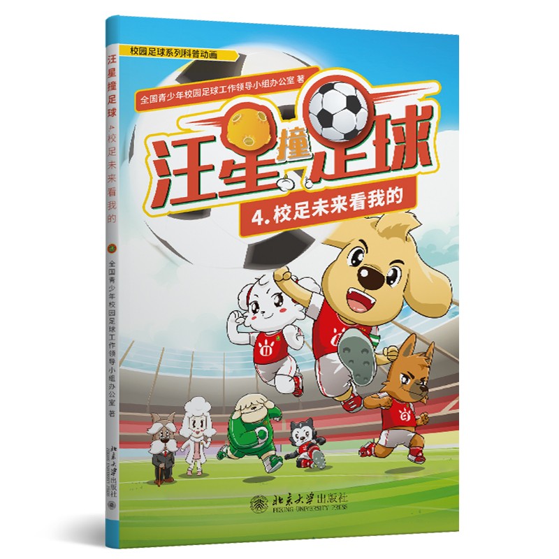汪星撞足球4 校足未来看我的 校园足球系列科普动画 